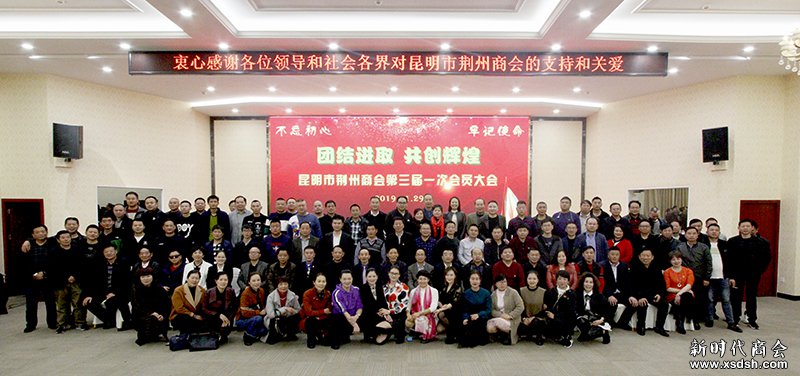 昆明市荆州商会换届 刘冠麟当选商会第三届...