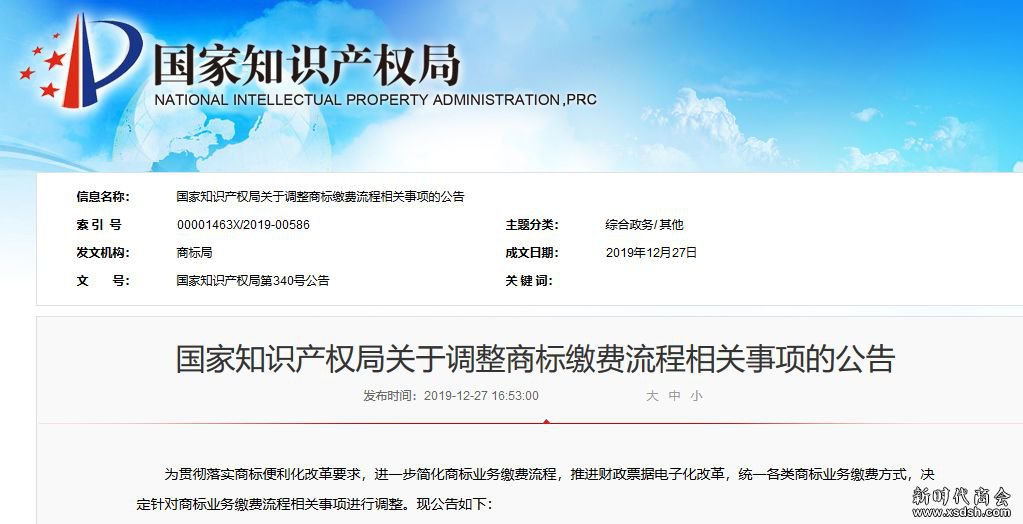 国家知识产权局公告：调整商标缴费流程（全...