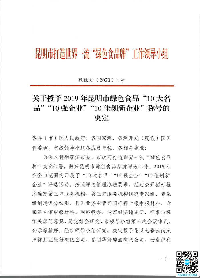 关于授予2019年昆明市绿色食品“10大...