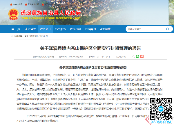 云南漾濞县境内苍山保护区3月29日起全面...