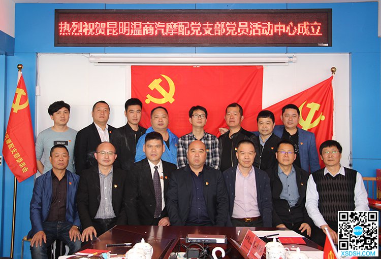 热烈祝贺中共昆明温商汽摩配支部委员会党员...