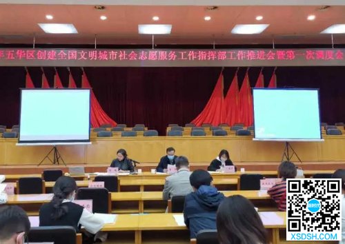 五华区创文社会志愿服务工作指挥部召开20...