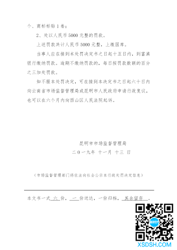 陈义蓉涉嫌销售商标侵权商品案件行政处罚决定书（昆市监处字[2019]22号）_06