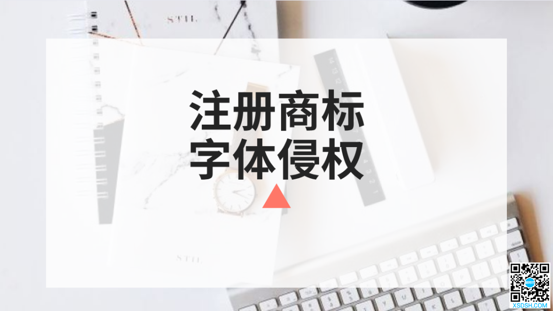 注册商标中使用的字体，会有侵权问题吗？