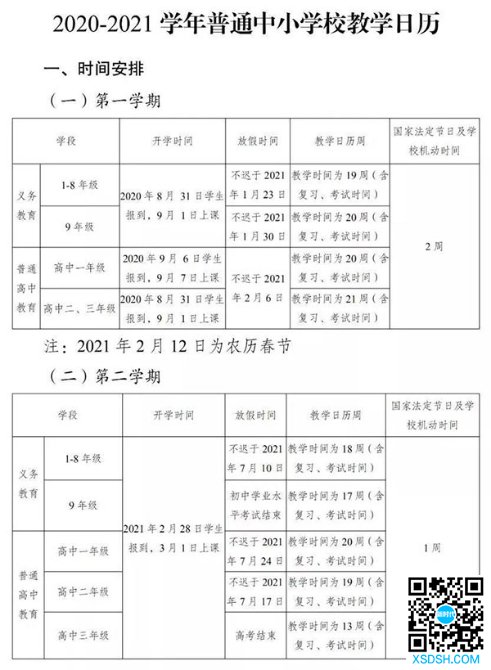 2020-2021学年普通中小学校教学日历