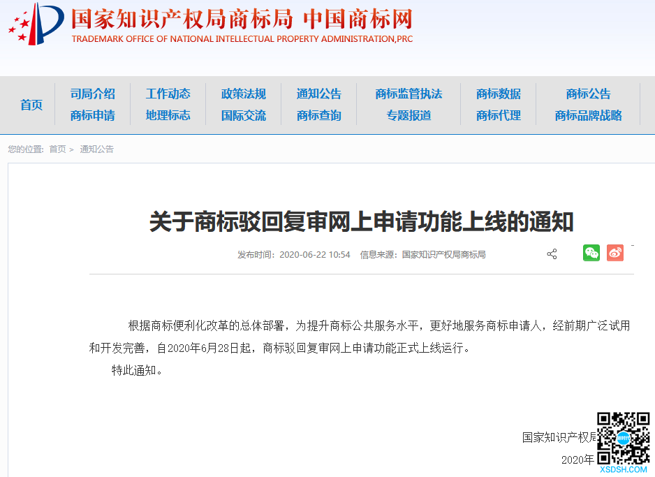 商标局：自6月28日起，「商标驳回复审网...