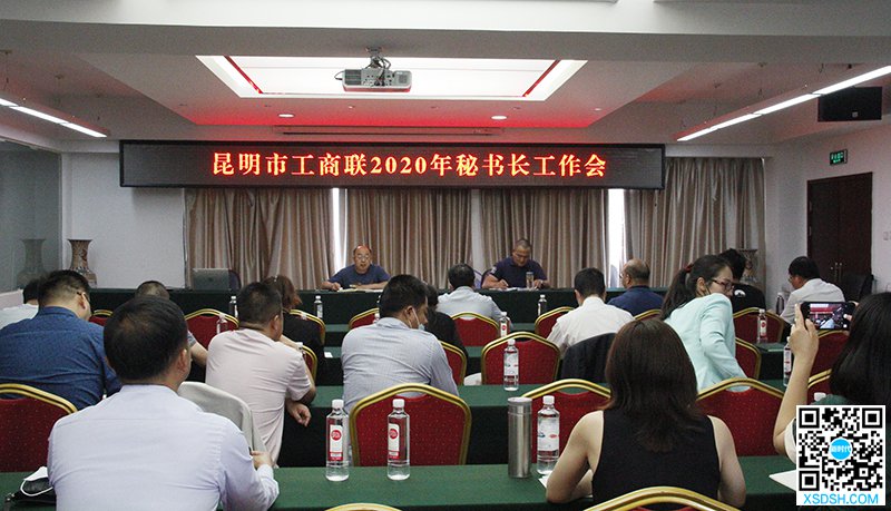 昆明市工商联召开2020年所属商会秘书长...