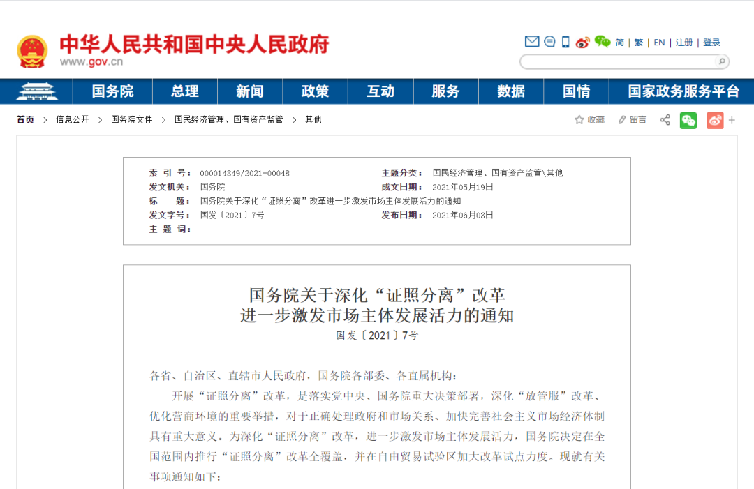 国务院：充分发挥信用监管基础性作用
