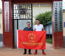 云南省新生代温商联合会赴东川乌龙镇瓦房村...