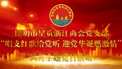 “唱支红歌给党听 迎党华诞燃激情”昆明市...