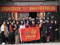 昆明温州总商会庆祝“三八”国际妇女节暨羽...