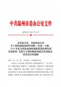 昆明温州总商会荣获温州市委市政府先进商会...