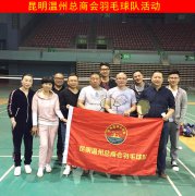 昆明温州总商会羽毛球队活动