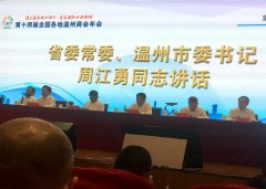 第十四届全国各地温州商会年会在龙湾隆重举...