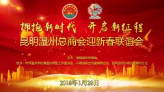 拥抱新时代 开启新征程－昆明温州总商会迎...