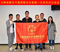 云南省新生代温商联合会首届一次会长办公会...
