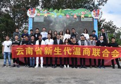 在滇新生代温商联谊燃情 增进友谊