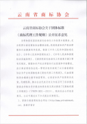 云南省商标协会关于团体标准《商标代理工作...