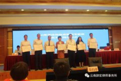 辞宏律所刘勇主任入选云南省法治政府建设专...