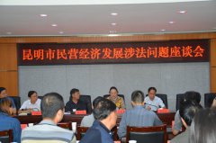 市工商联、市法学会召开昆明市民营经济 发...