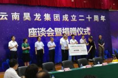 云南昊龙捐5000万助力昭通教育扶贫