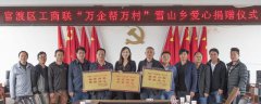 官渡工商联“万企帮万村”爱心捐赠仪式在雪...