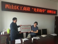 西山区工商联开展“光彩助学”捐赠活动