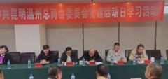 中共昆明温州总商会党委党建活动日学习活动